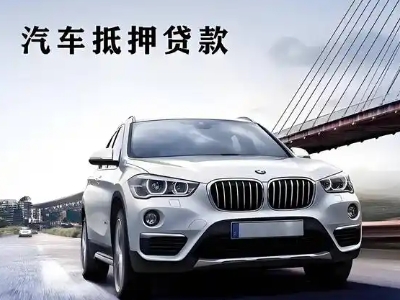 霞浦车抵贷如何办理押车和不押车?