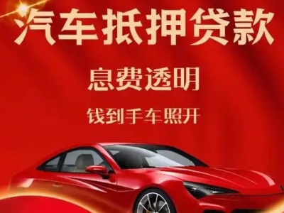 霞浦良好口碑的汽车抵押贷款公司推荐