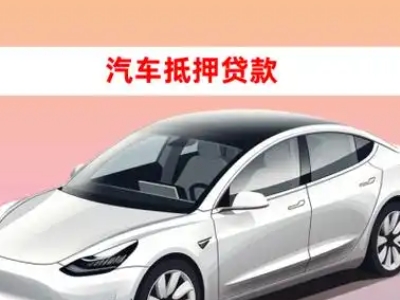 办理霞浦车辆抵押贷款需要什么条件，优势以及结清手续?