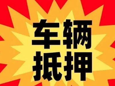 霞浦汽车抵押贷款利息一般是多少？