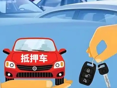 霞浦不押车贷款怎么贷?霞浦不押车哪里可以办理?